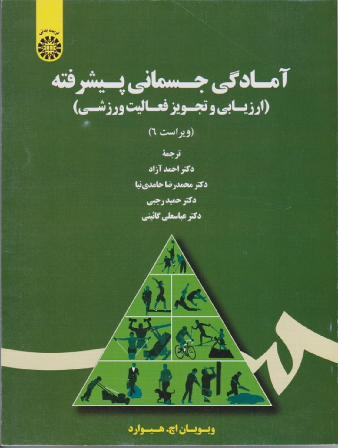 آمادگی جسمانی پیشرفته (ارزیابی فعالیت ورزشی)/ سمت