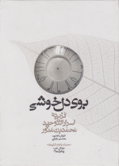 بوی دل خوشی (گزیده اسرار التوحید محمد بن منور)