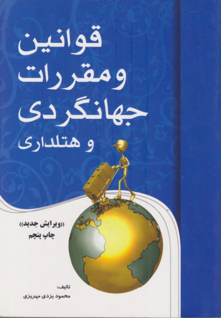 قوانین و مقررات جهانگردی و هتلداری/مهکامه