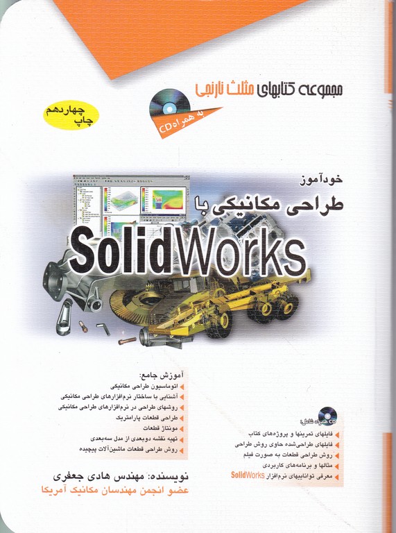 خودآموزطراحی ‏SOLIDWORKS +CD