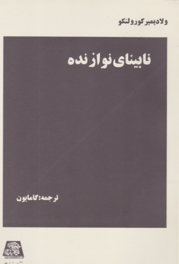 نابینای نوازنده/اساطیر