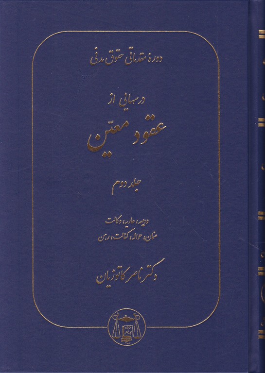 درسهایی ‏ازعقود معین‏ ج‏۲