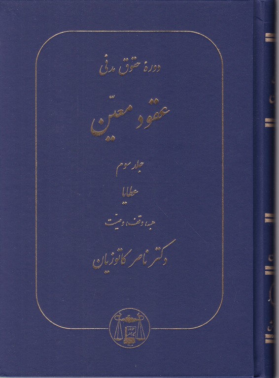 حقوق‏ مدنی‏ عطایا،هبه‏،وقف‏،وصیت‏/کاتوزیان