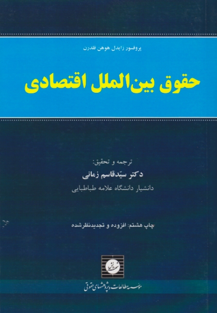 حقوق بین الملل اقتصادی / شهر دانش