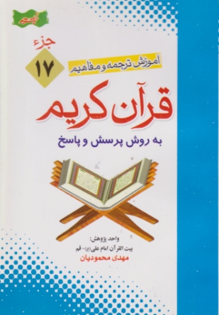 آموزش ترجمه و مفاهیم قرآن ج ۱۷/محمودیان- جیبی