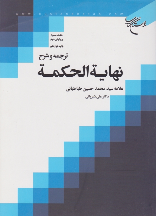 ترجمه و شرح ‏نهایه‏الحکمه ج‏۳/طباطبایی ، بوستان کتاب