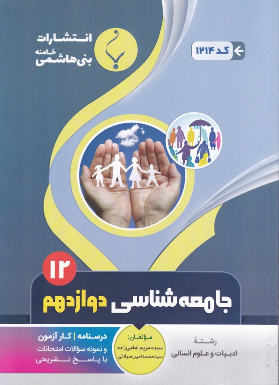 بنی هاشم  جامعه شناسی  دوازدهم