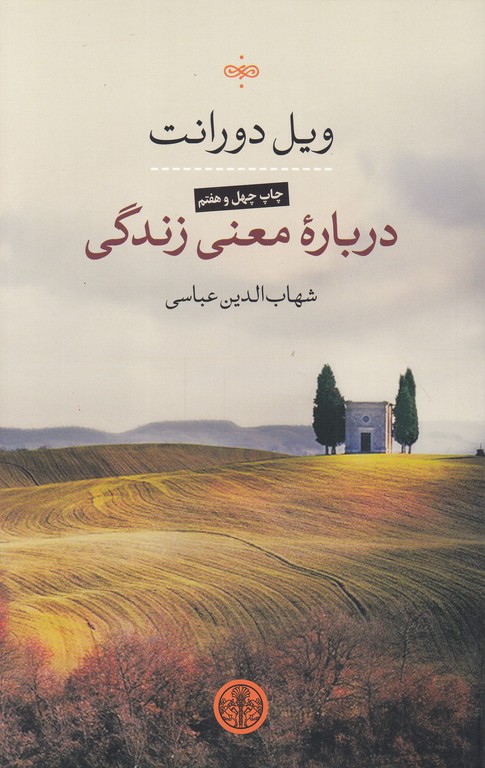 درباره معنی زندگی