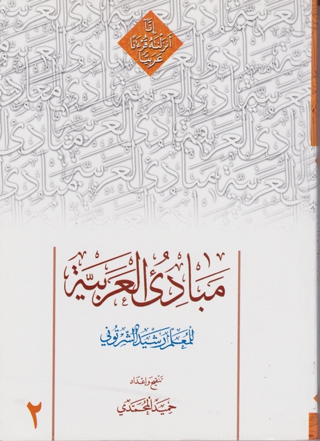 مبادی العربیه ج۲ / شرتونی