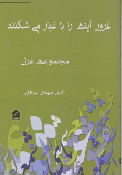 غرور آینه را با غبار می شکنند /عرفانی