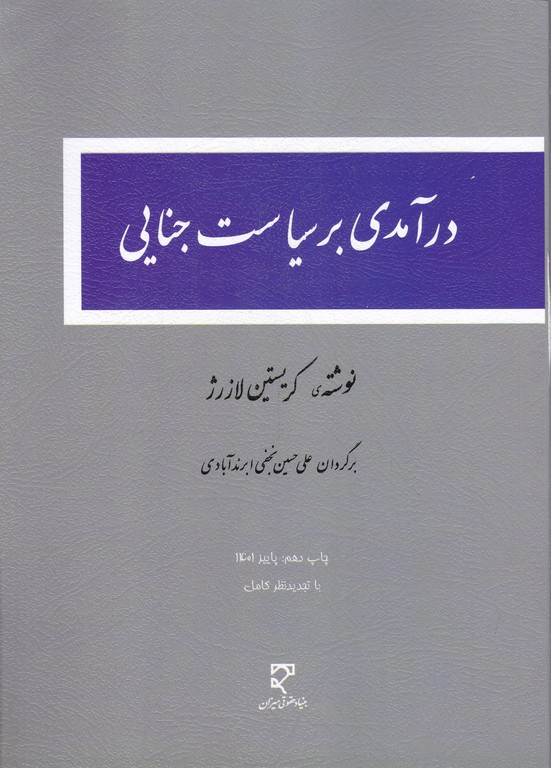 درآمدی بر سیاست جنایی / میزان