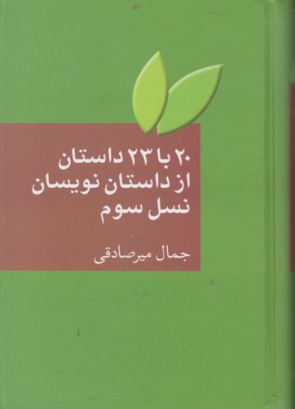 ۲۰ با ۲۳ داستان از داستان نویسان نسل سوم