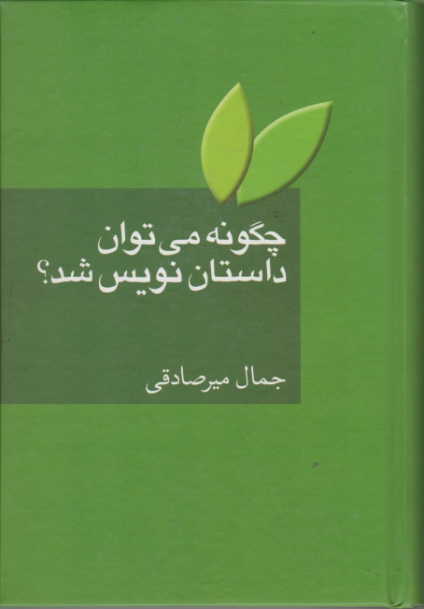 چگونه می توان داستان نویس شد ؟ / سخن