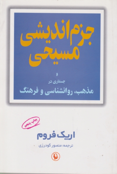 جزم اندیشی مسیحی /فروم ، مروارید