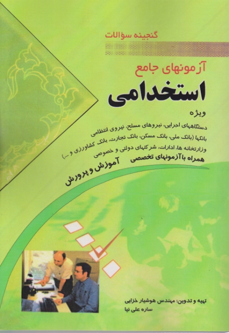 گنجینه سوالات آزمون جامع استخدامی /مهرگان قلم