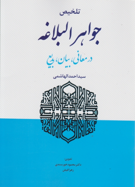 تلخیص‏ جواهرالبلاغه‏(معانی،بیان،بدیع)/پیام نوآور