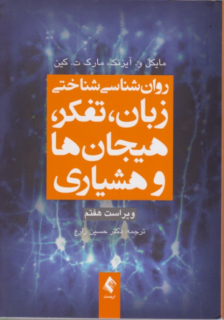 روان شناسی شناختی زبان،تفکر،هیجان هاو هشیاری/ارجمند