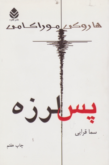 پس لرزه /موراکامی،قطره