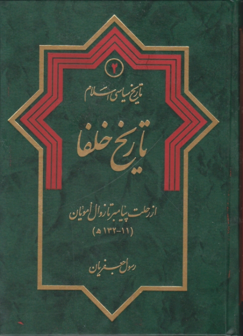 تاریخ سیاسی اسلام(تاریخ‏ خلفا) ج ۲/جعفریان‏،دلیل ما