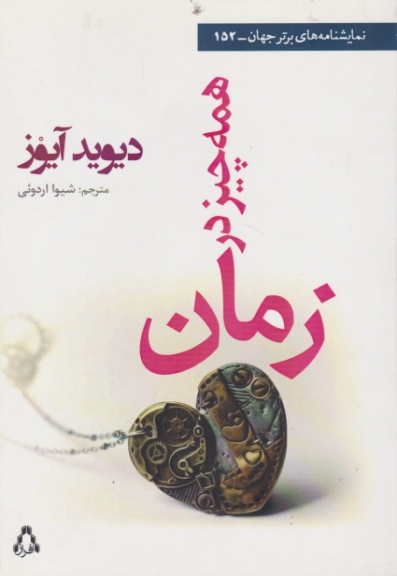 همه چیز در زمان ( نمایشنامه) / افراز