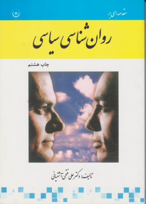 مقدمه‏ای‏ بر روانشناسی‏ سیاسی‏ /بعثت