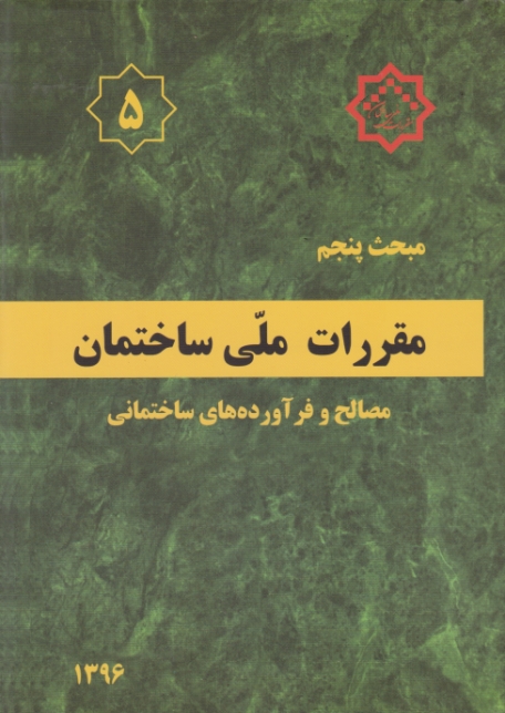 مبحث‏(۵)مصالح‏ و فرآورده های ساختمان ۹۶