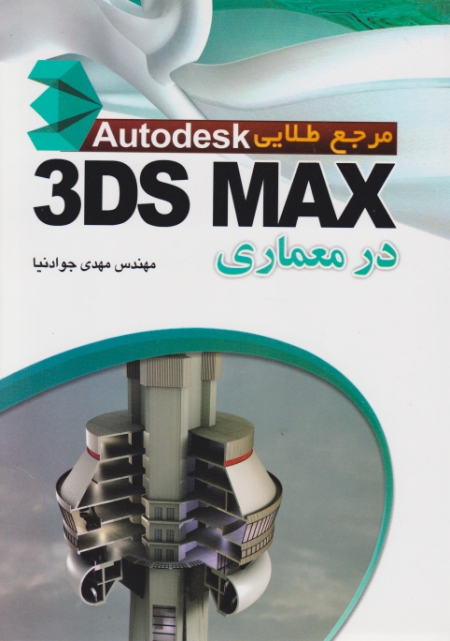 مرجع طلایی 3DS MAX در معماری / مهرگان قلم