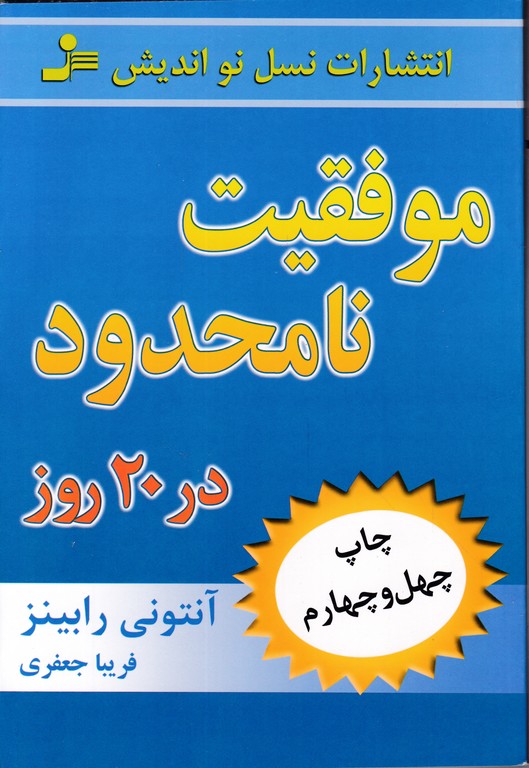 موفقیت‏ نامحدود در۲۰روز/نسل نواندیش