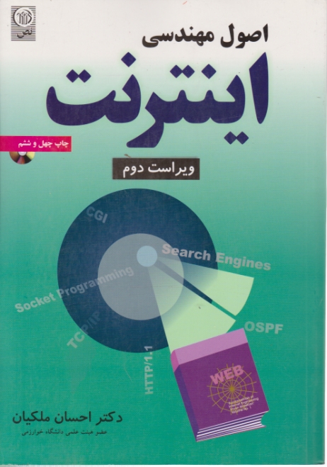 اصول‏ مهندسی‏اینترنت + CD‏ /ملکیان