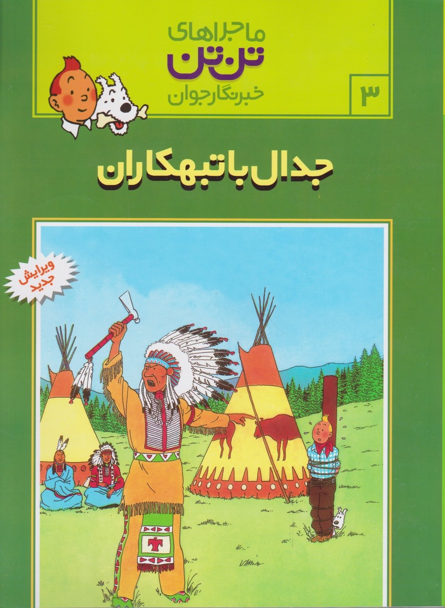 تن‏ تن‏ جدال‏ با تبهکاران‏ ۳/هرژه،قدیانی