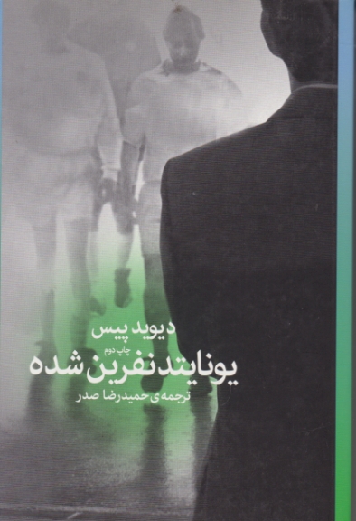 یونایتد نفرین شده /پیس ،چشمه