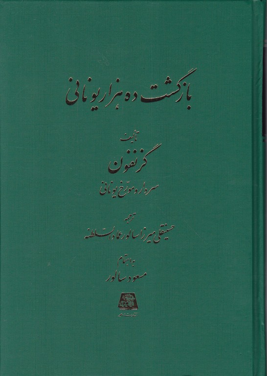 بازگشت ده هزار یونانی / اساطیر