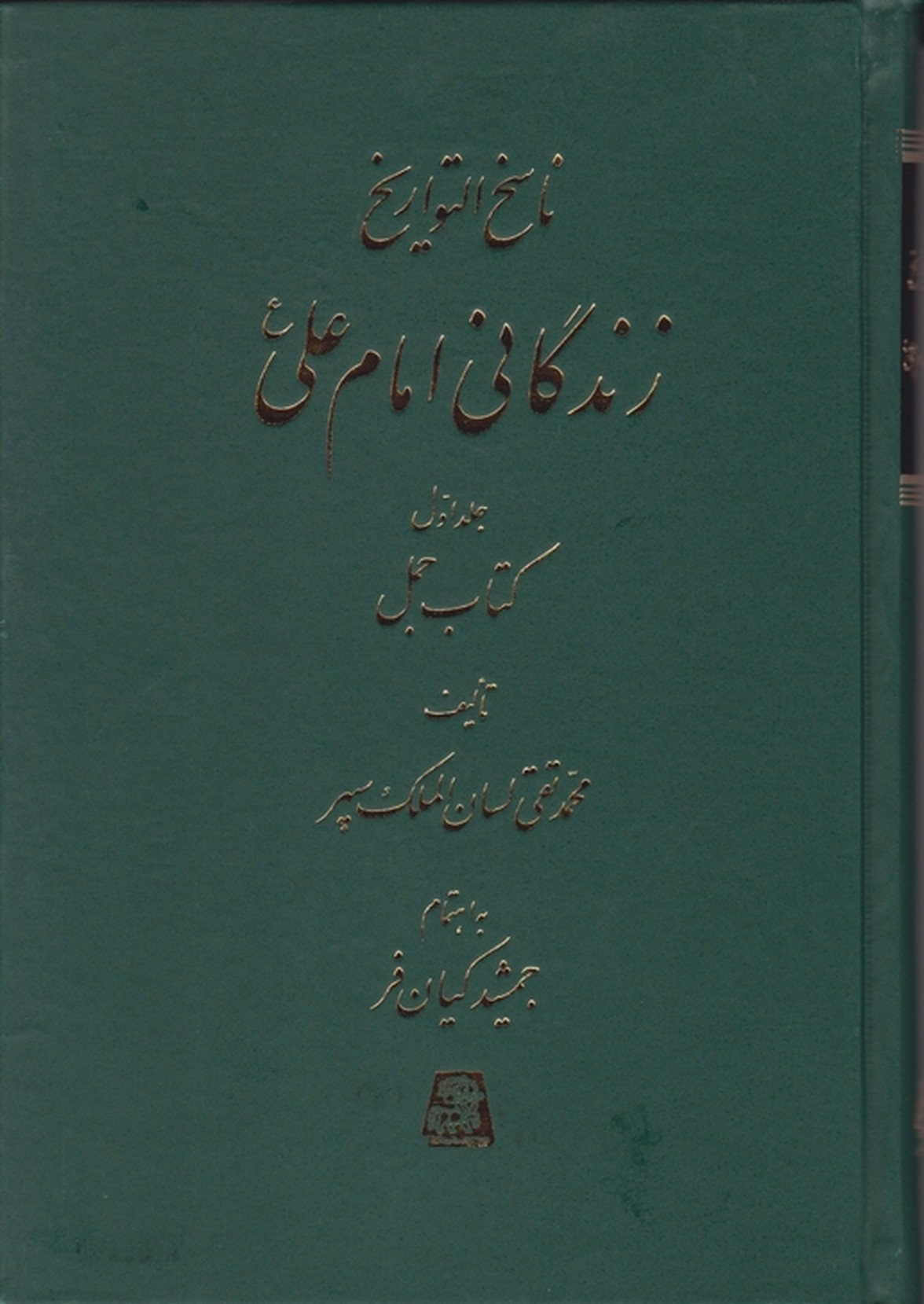 ناسخ‏التواریخ‏(زندگانی‏ امام علی ) ۷ج/سپهر،اساطیر