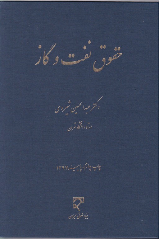 حقوق نفت و گاز /شیروی ، میزان