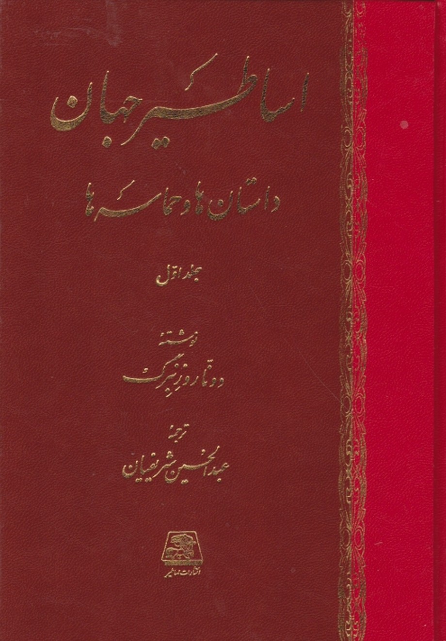 اساطیرجهان‏(داستانهاوحماسه‏ها)۲جلدی/روزنبرگ-شریفیان،اساطیر