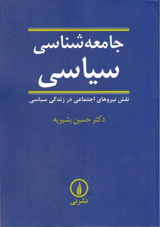 جامعه‏ شناسی‏ سیاسی‏