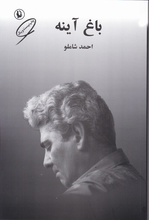 باغ ‏آینه‏ (شعر فارسی)/شاملو