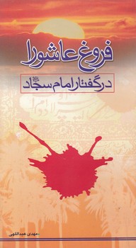 فروغ عاشورا در گفتار امام سجاد(ع)/پالتویی