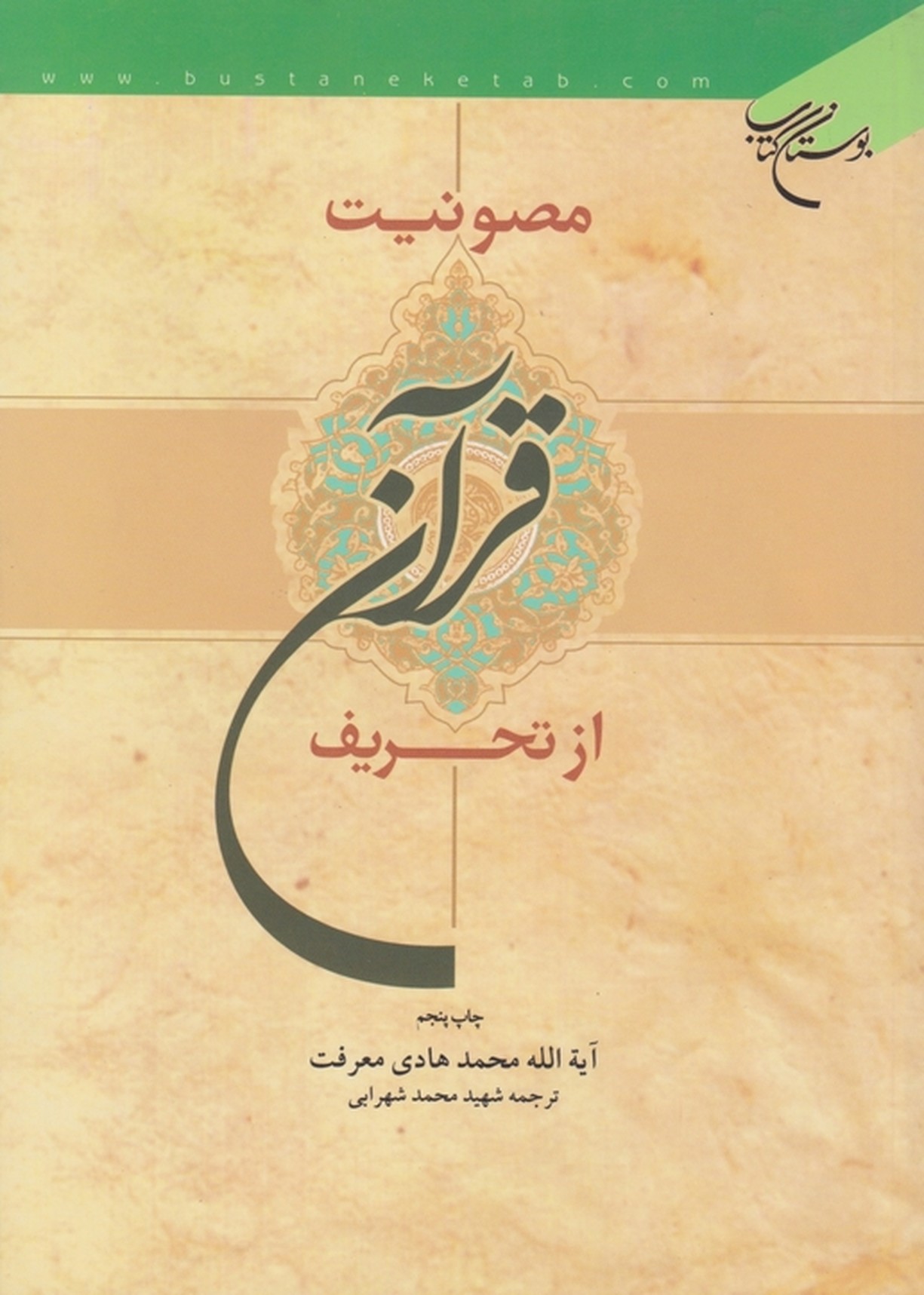 مصونیت‏ قرآن ‏از تحریف‏ /هادی معرفت ، بوستان کتاب