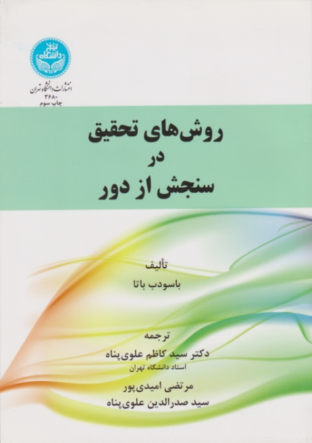 روش های تحقیق در سنجش از دور / دا.تهران