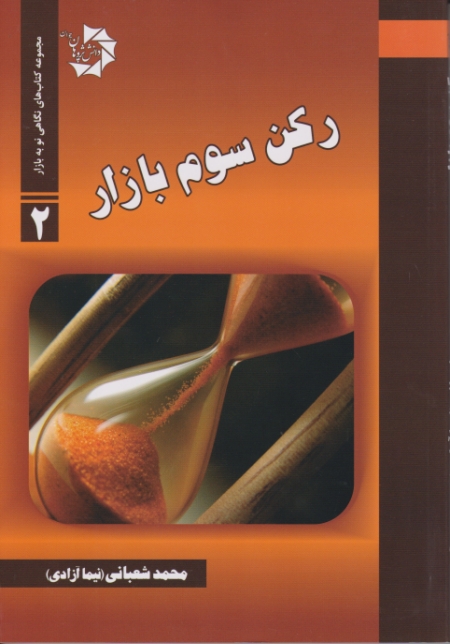 رکن سوم بازار / دانش پژوهان