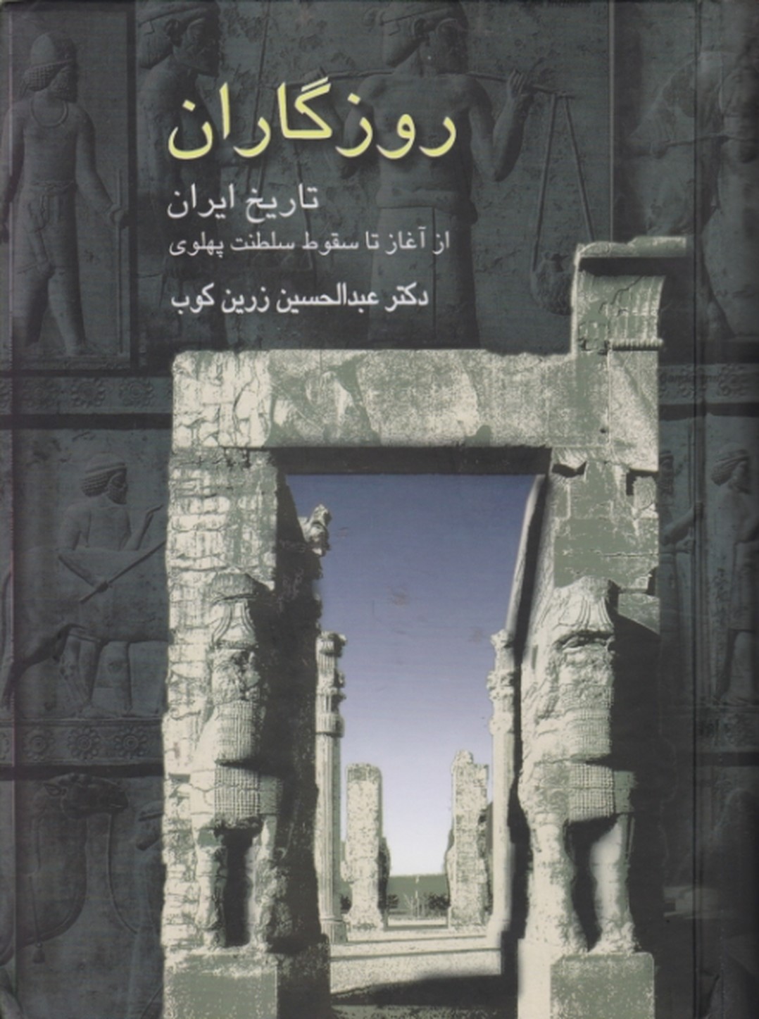 روزگاران‏ تاریخ ‏ایران‏ از آغاز تا…/زرین کوب،سخن