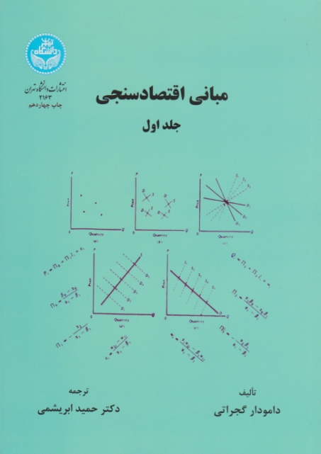 مبانی ‏اقتصاد سنجی‏ ج‏۱ /دا.تهران