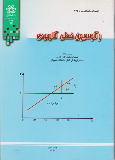 رگرسیون خطی کاربردی/لاری،دا.شیراز