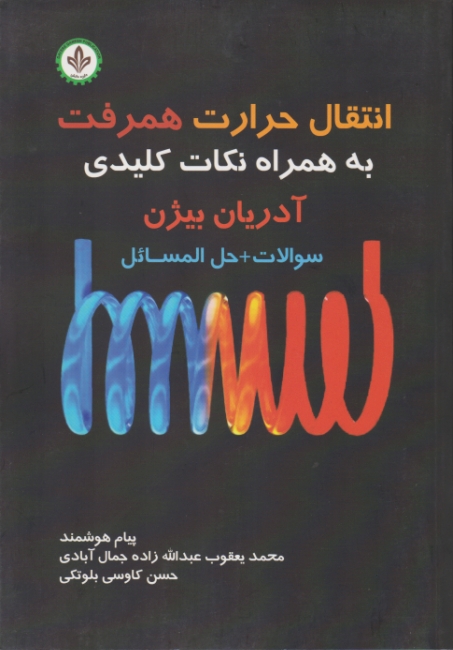 انتقال حرارت همرفت به همراه نکات کلیدی / بیژن