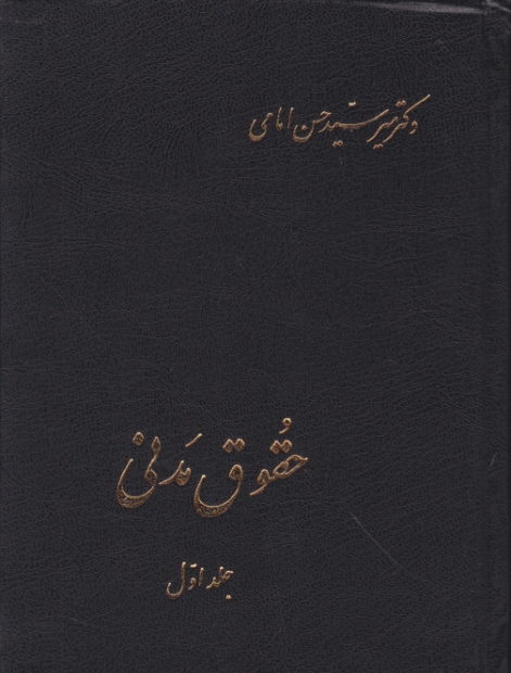 حقوق‏ مدنی‏ ج‏۱/امامی‏