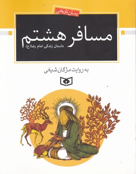 مسافر هشتم (داستان زندگی امام رضا (ع)/ قدیانی