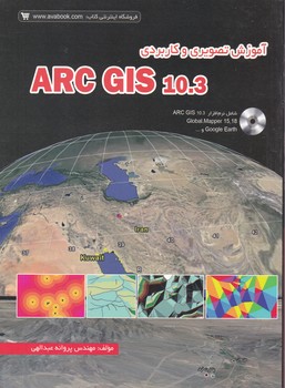 آموزش تصویری و کاربردی ARC GIS 10.3