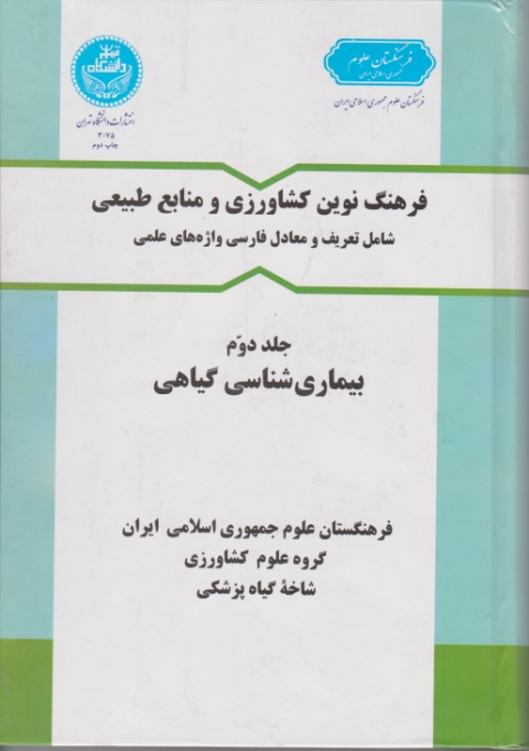 فرهنگ نوین کشاورزی و منابع طبیعی ج۲