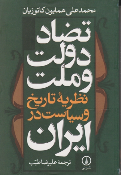 تضاد دولت وملت ایران/کاتوزیان ، نی